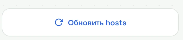 Кнопка «Обновить hosts»